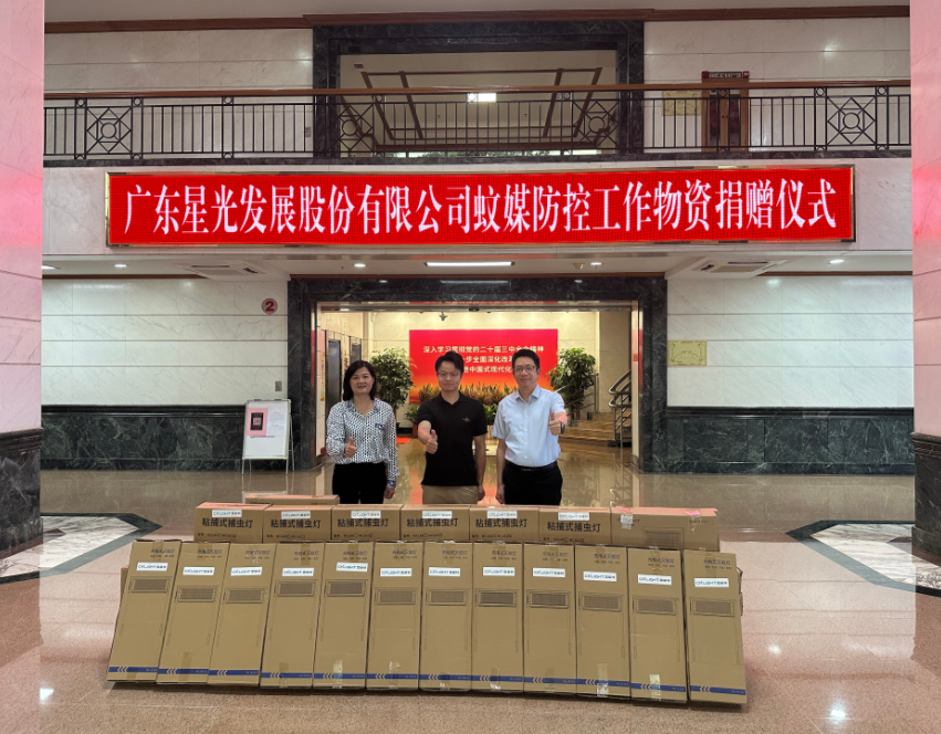 星光股份再向禪城區(qū)捐贈(zèng)1000臺(tái)滅蚊燈！全市防疫捐贈(zèng)總量突破2300臺(tái)！