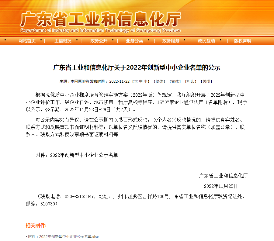 雪萊特子公司榮獲廣東省“2022年創(chuàng)新型中小企業(yè)”稱號！