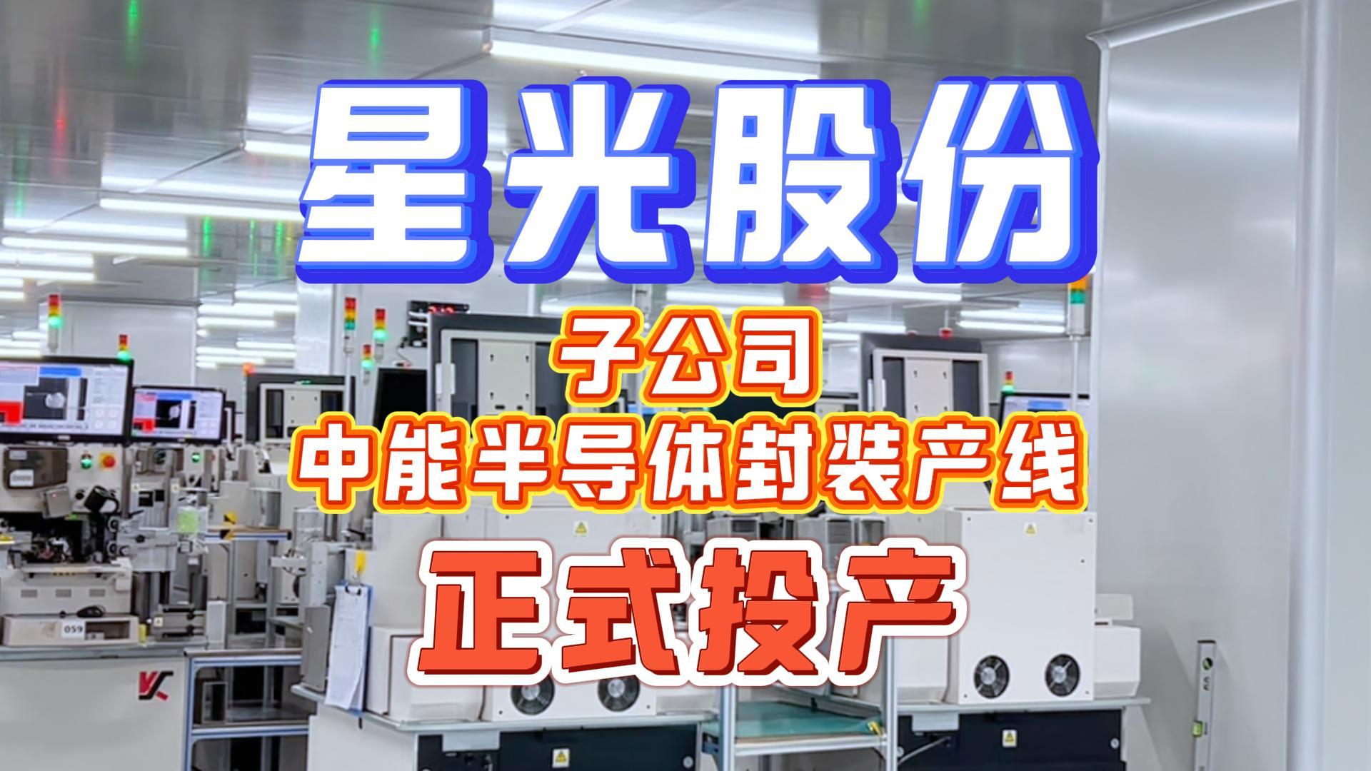 星光股份子公司中能半導(dǎo)體封裝產(chǎn)線正式量產(chǎn)