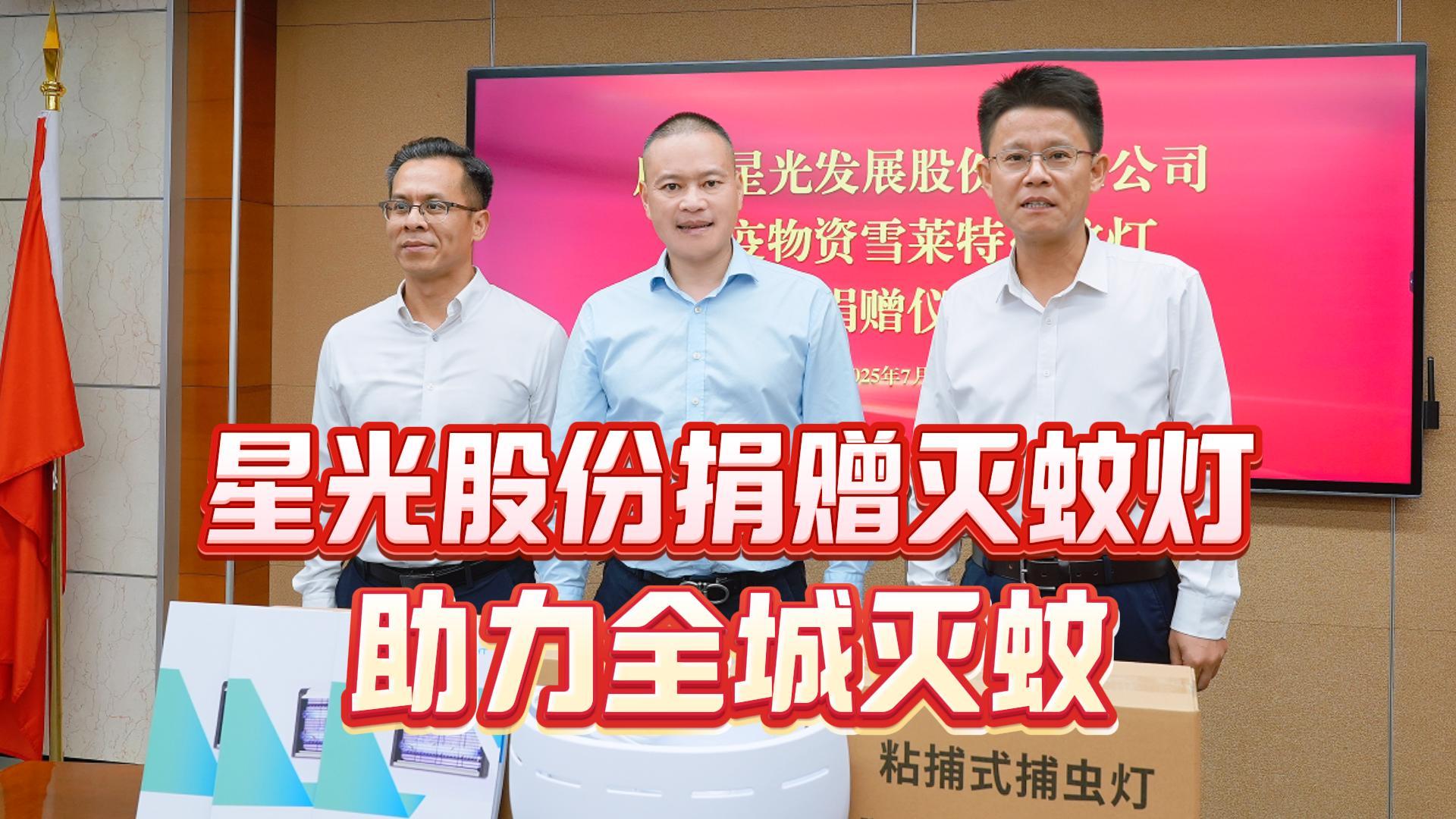 星光相伴守護(hù)佛山！星光股份緊急馳援登革熱與基孔肯雅熱雙疫聯(lián)防