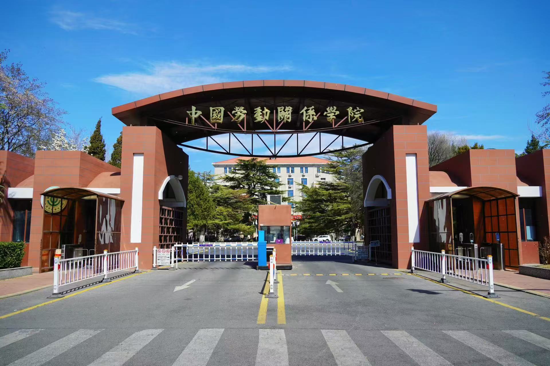 中國(guó)勞動(dòng)關(guān)系學(xué)院